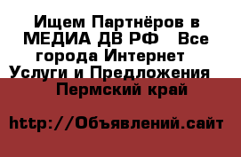 Ищем Партнёров в МЕДИА-ДВ.РФ - Все города Интернет » Услуги и Предложения   . Пермский край